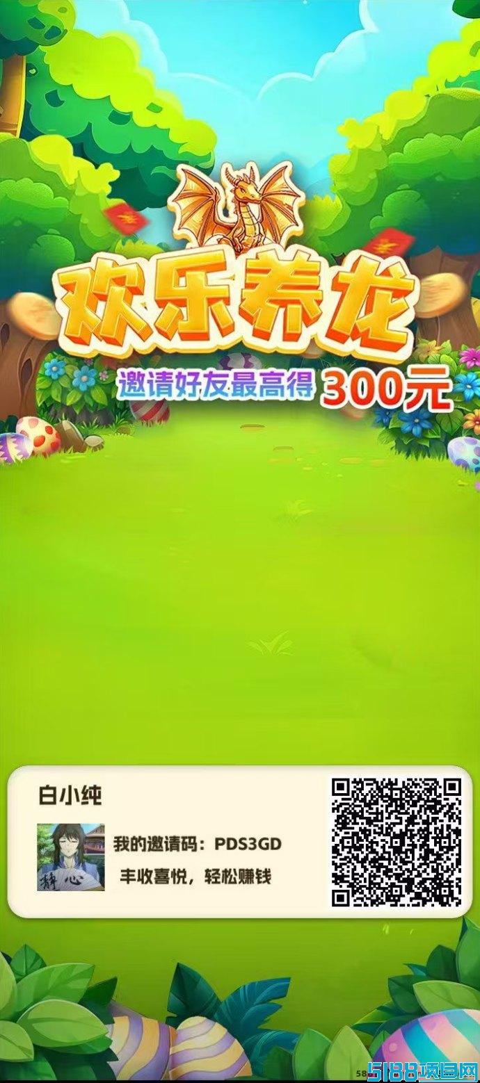 《欢乐养龙》纯看广告轻松赚，亲测秒到，玩法简单可长期操作！