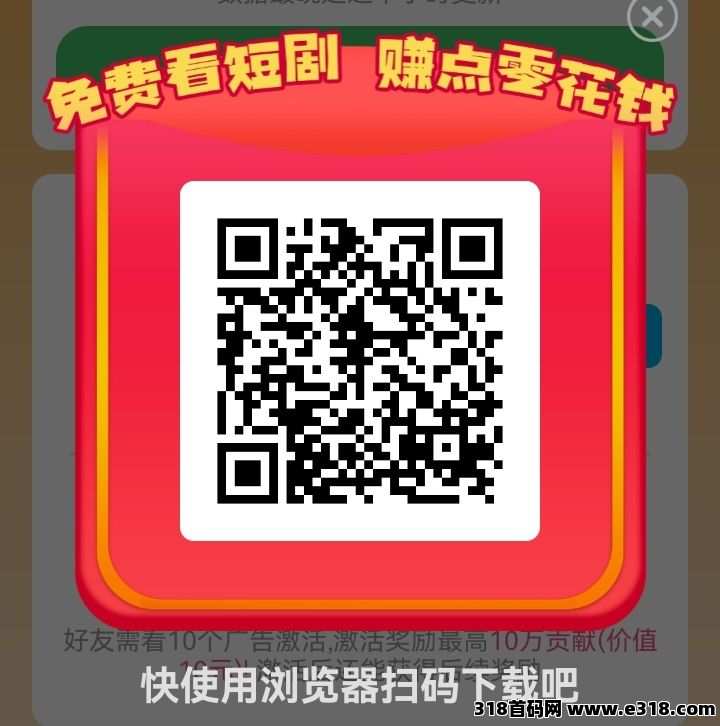 首码【富小剧】一个广告价高，一天轻松赚米