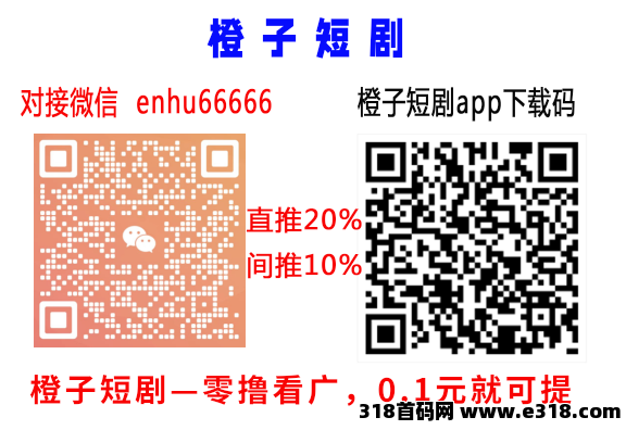 【橙子免费短剧】首码，全程零撸