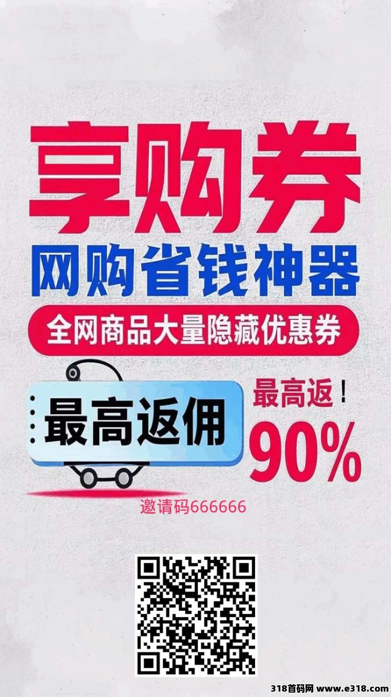 《享购券》返利APP首码，直升代理商