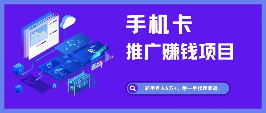 手机流量卡推广项目，小白也可月入5W+，（附一手代理渠道）