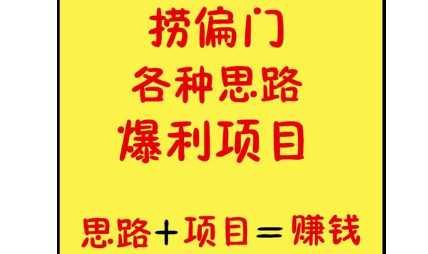网上最靠谱的捞偏门赚钱方法