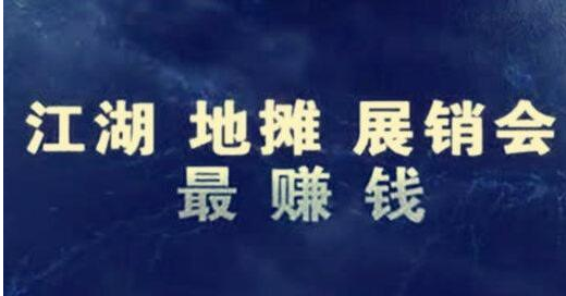 揭秘跑展会赚钱的暴利偏门生意