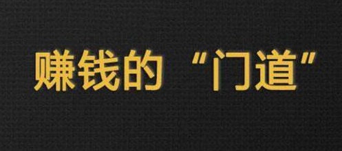 永远不过时且很赚钱的偏门生意