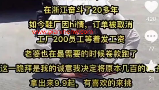 利用人性赚钱的偏门生意之下跪卖货