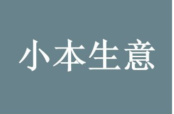 2021年日赚300的创业小本生意