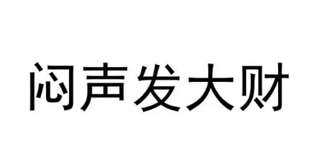 年入30万，靠这个赚钱小生意也能闷声发财