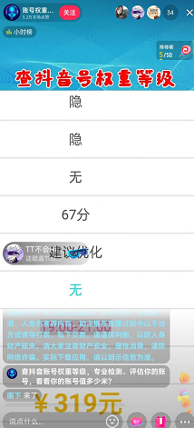 月入几万的偏门项目之直播帮人查账号权重