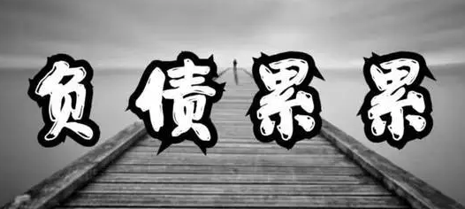 普通年轻人负债如何翻身上岸