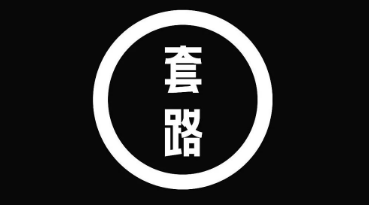 揭秘互联网黑灰产赚钱的套路