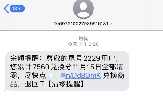 揭秘手机短信积分兑换的灰色项目