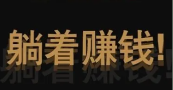 揭秘日赚900左右的黑灰色项目