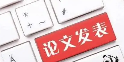 医生论文发表背后隐藏的赚钱秘密