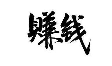 揭秘暴利灰色赚钱项目,日入4000+