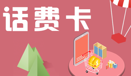揭秘话费变现高收益背后的灰色链条，月入数十万！