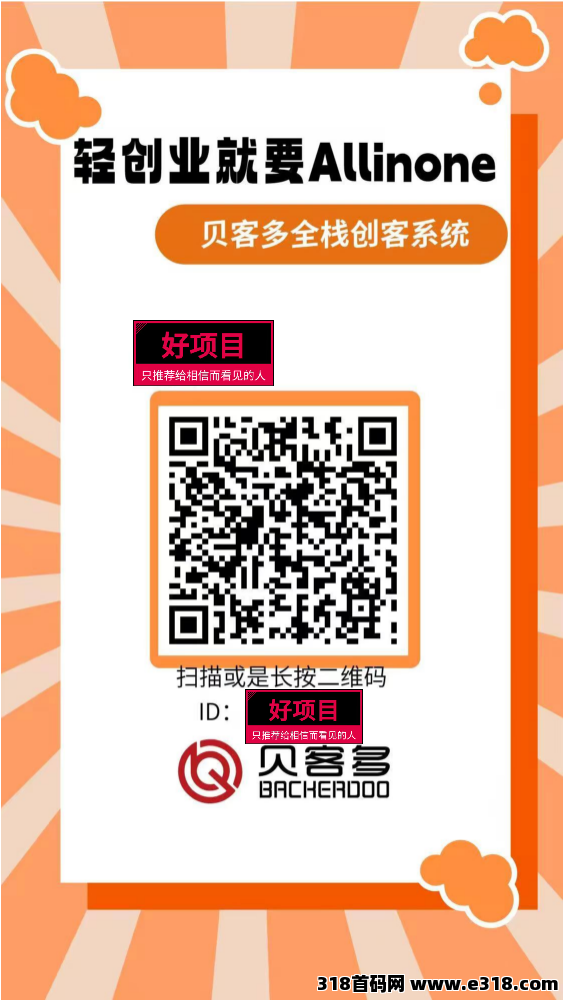 首码贝客多创客，安卓苹果应用商城可以安装，独家开发系统