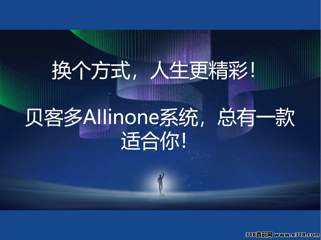 首码贝客多创客，安卓苹果应用商城可以安装，独家开发系统