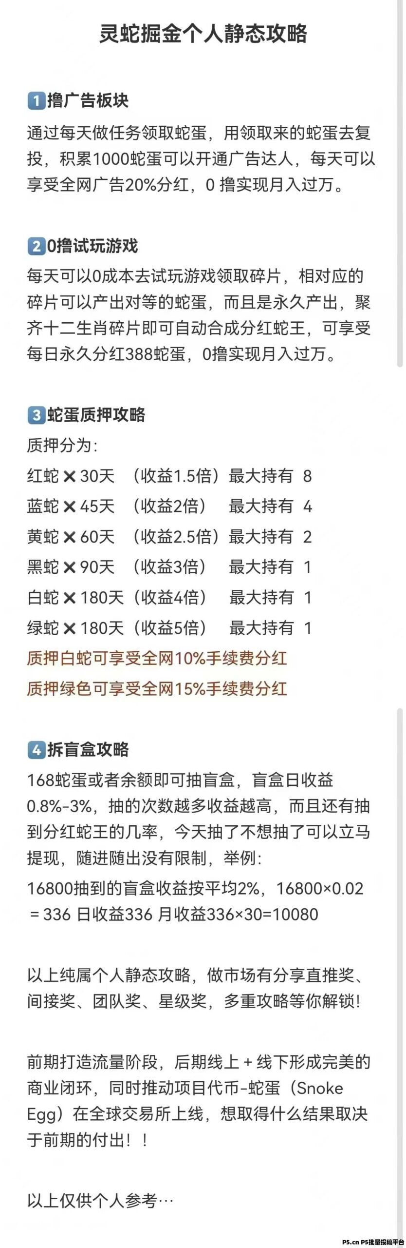 灵蛇掘金，首码已出，可0撸可投，目前蛇蛋一枚价高