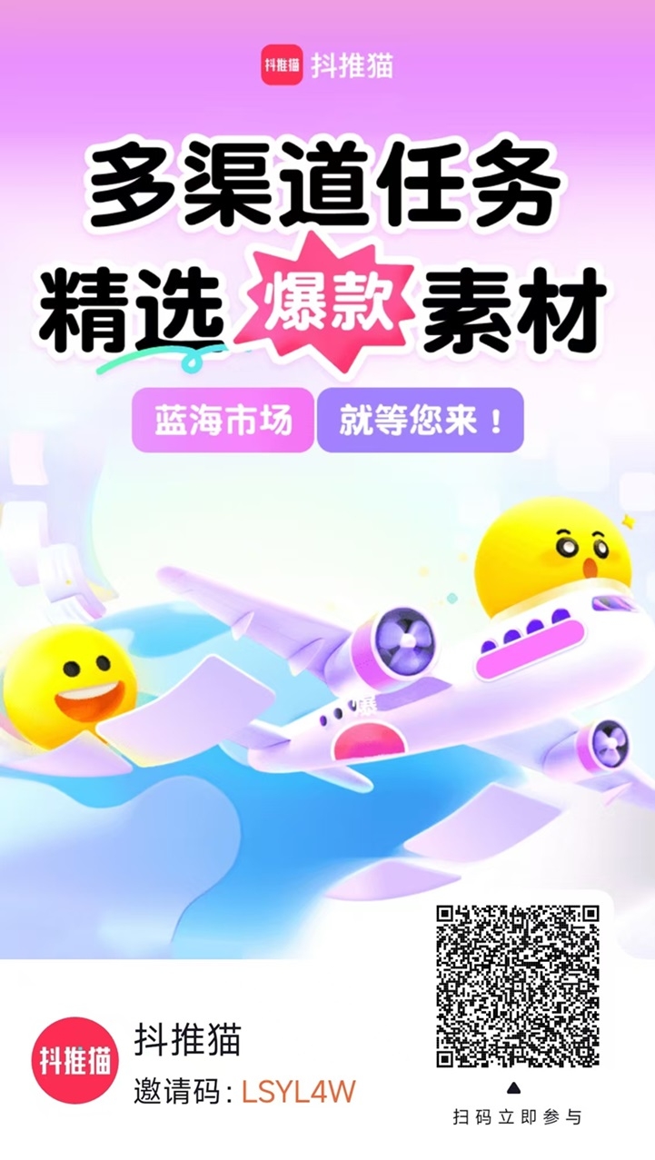 抖推猫首码邀请码，一键代发视频，人人都能参与的短视频变现平台！