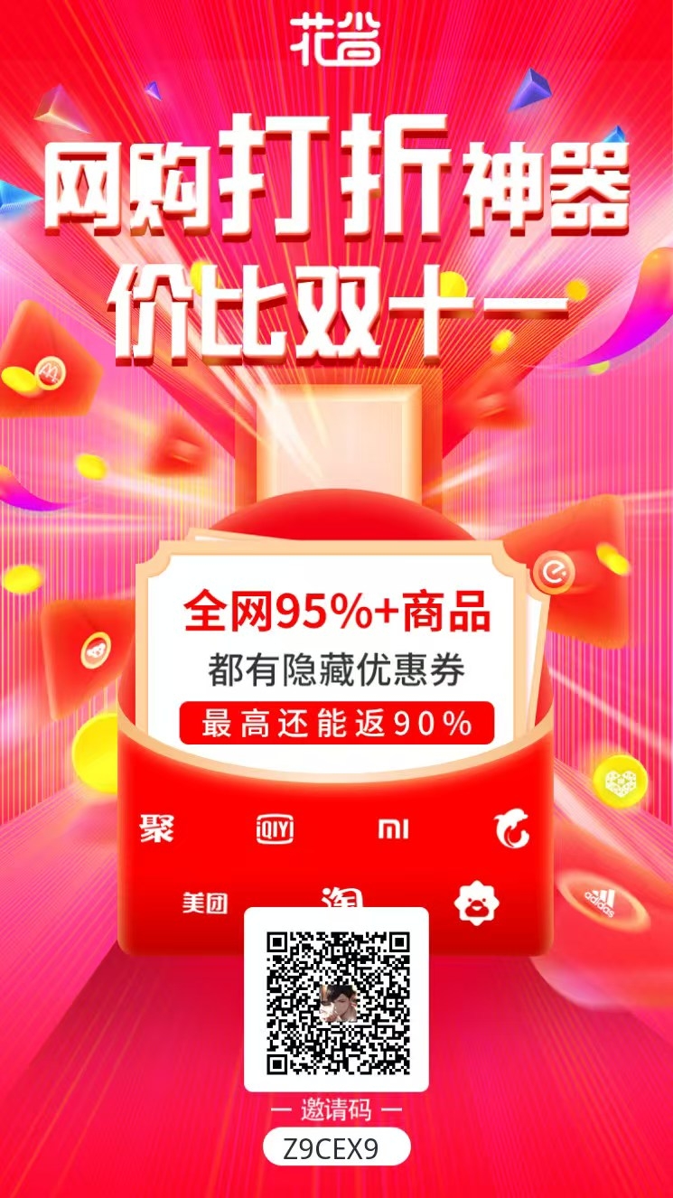 花省：刚需购物必备，奖励都给你！
