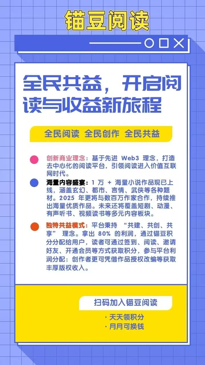 锚豆阅读每日签到，轻松赚锚豆，阅读圈圈享分红！看小说，赚收益！
