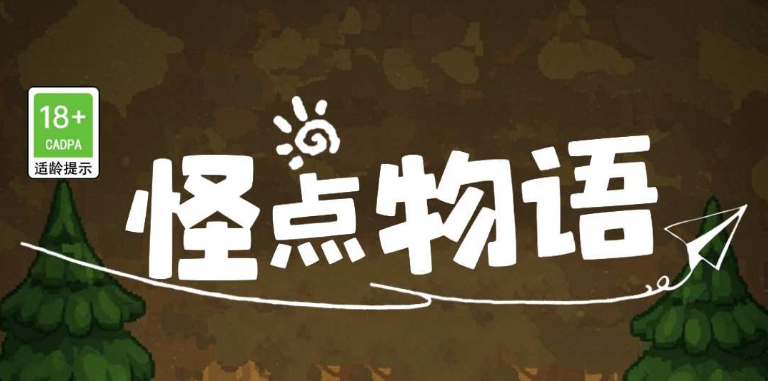 怪点物语，首码零撸，模拟经营游戏，正式上线