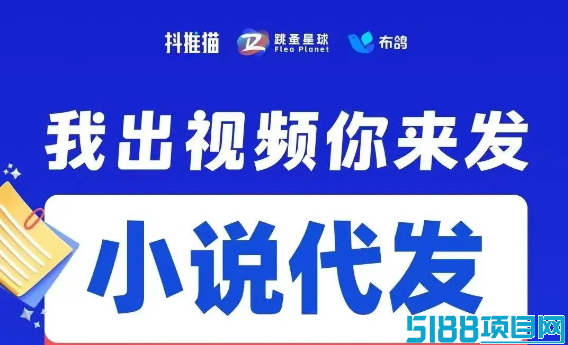 抖推猫视频代发躺赚，不学剪辑，一键转发，月入破5万！