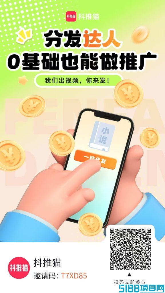 抖推猫视频代发躺赚，不学剪辑，一键转发，月入破5万！