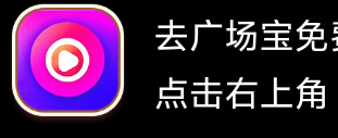 【广场宝】广告零撸送奖励，不养机，保底收益高，模式新颖