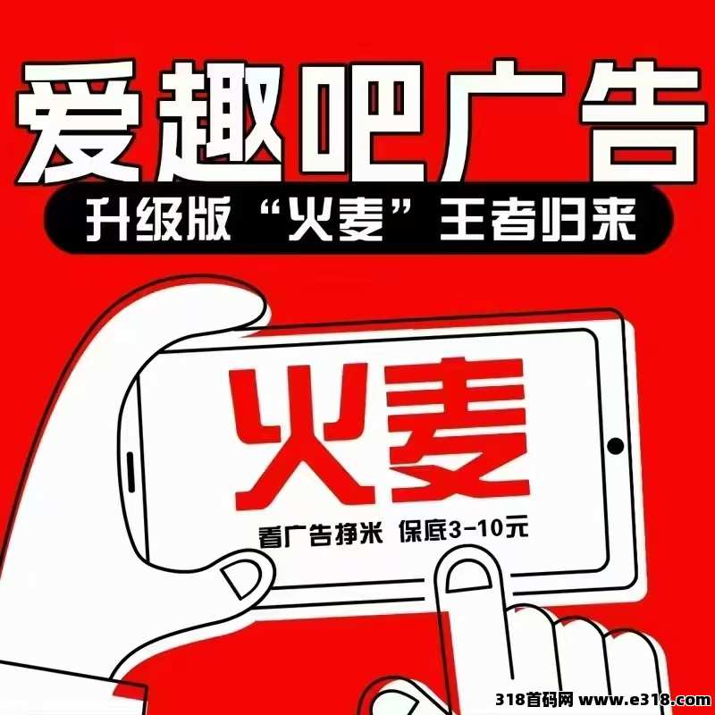 火麦（爱趣吧）首码上线纯撸看广告赚钱，多条管道，不养机、直接赚米