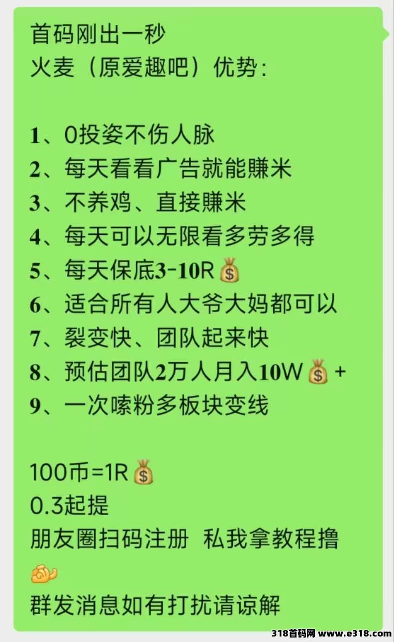火麦（爱趣吧）首码上线纯撸看广告赚钱，多条管道，不养机、直接赚米