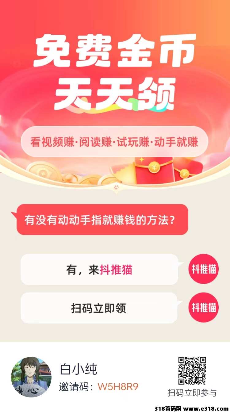 抖推猫首码，代发视频，收益高，注册送V1合伙人，拥有丰富的网赚