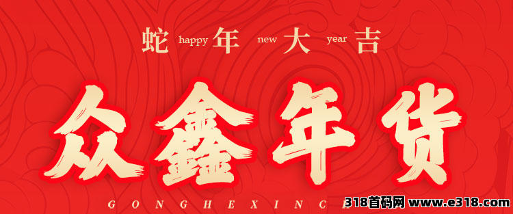 众鑫年货：蛇年新机遇注册众鑫礼包，双收益