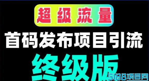 百万流量首码，轻轻松松零流量搬砖