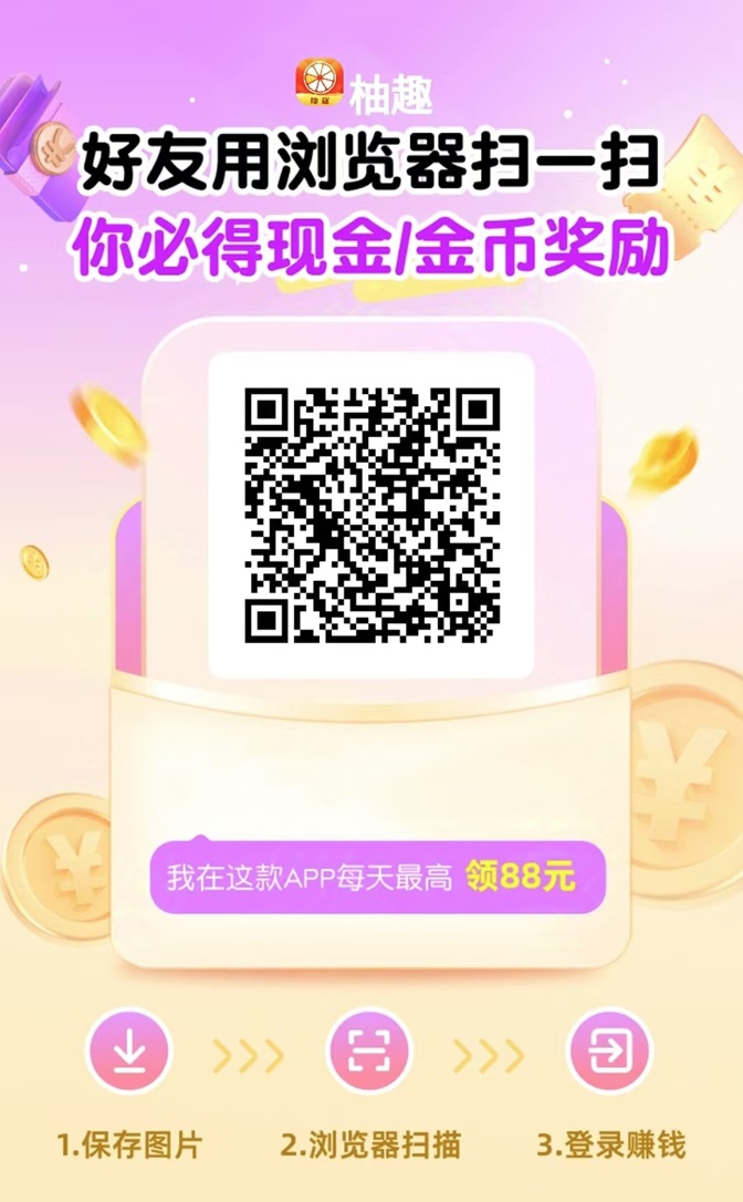 柚趣是什么？柚趣看广告赚钱怎么样?每天能零撸几十米的项目