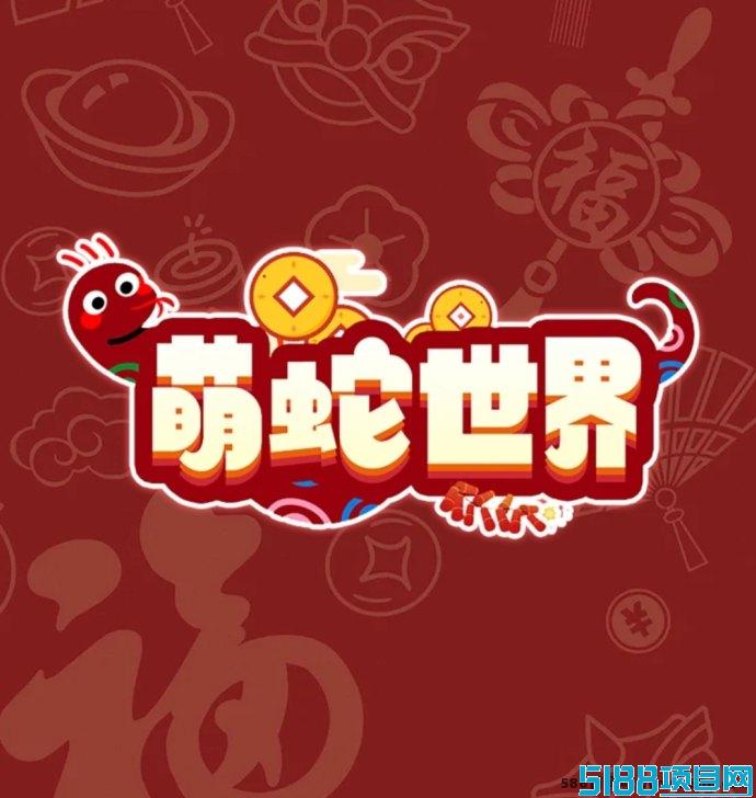 《萌蛇世界》扶持对接，免费零撸玩法助力轻松赚！