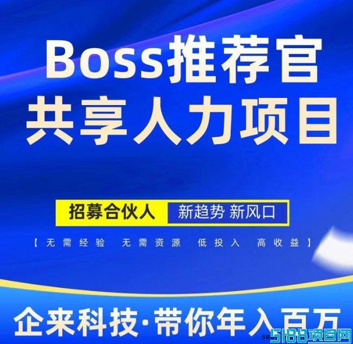 Boss推荐官,线上招聘,有手就行,简单无风险,佣金利润高,日结 Boss推荐官,线上招聘,有手就行,简单无风险,佣金利润高,日结