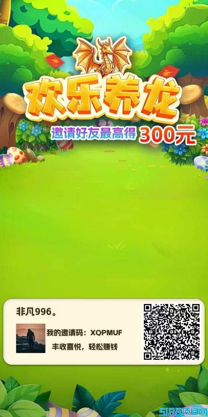 《欢乐养龙》全新玩法:无限撸包,轻松赚零花,亲测秒到! 《欢乐养龙》全新玩法:无限撸包,轻松赚零花,亲测秒到!