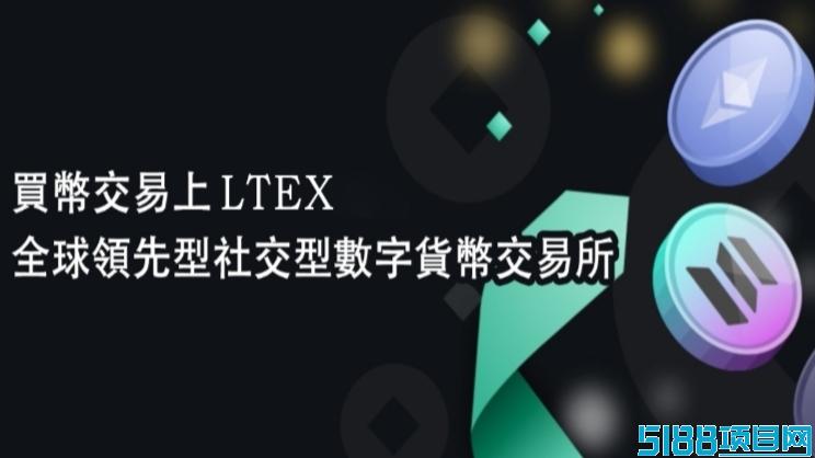 LTEX(莱特):2025海外新机遇,注册实名就送100枚LTEX币 LTEX(莱特):2025海外新机遇,注册实名就送100枚LTEX币