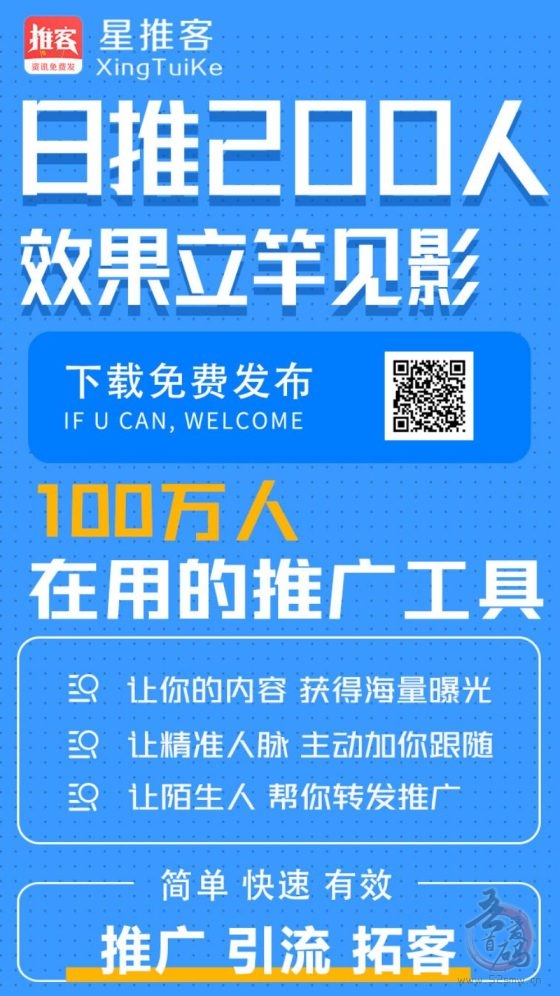 星推客火热上线：大型网赚项目推广平台，永久免费发广告，首码抢占先机！