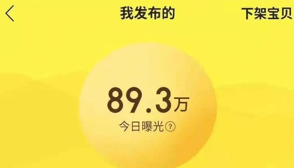 闲鱼日曝光10W的赚钱秘诀