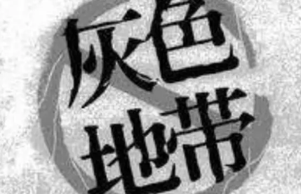 揭秘月入10万捞钱的灰色产业