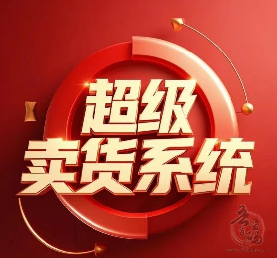 超级卖货系统:零推广也能赚,循环收益+长期管道收益,轻松实现财富自由! 超级卖货系统:零推广也能赚,循环收益+长期管道收益,轻松实现财富自由!