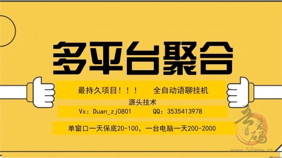 最强多平台聚合全自动语聊挂机！！！日入600+！