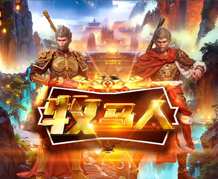 牧马人来啦 首创机制 源码系统，2月10日上线！