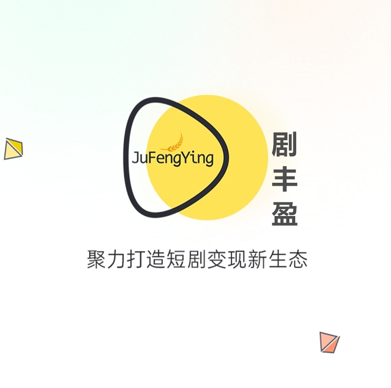 《剧丰盈》免费零撸 短剧分红 任务简单
