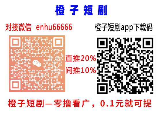 【橙子免费短剧】首码,不养机,长期玩零撸 【橙子免费短剧】首码,不养机,长期玩零撸