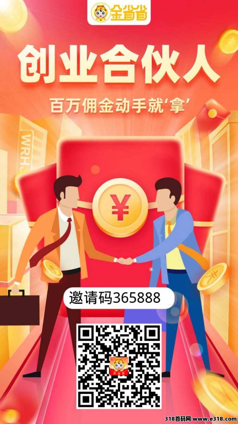金省省返利APP，老平台，高佣返利