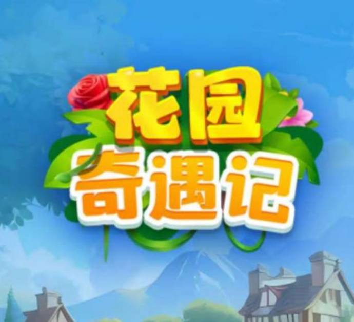 《花园奇遇记》15号上线 扶持对接 免费零撸 《花园奇遇记》15号上线 扶持对接 免费零撸