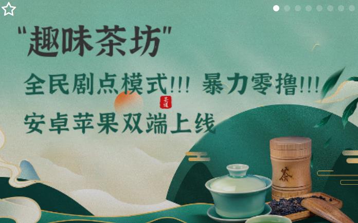 《趣味茶坊》全民据点分红模式 即将上线! 《趣味茶坊》全民据点分红模式 即将上线!